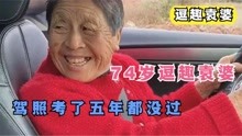 四川长宁县74岁逗趣袁婆，让驾校教练崩溃大年龄学员，五年都没过