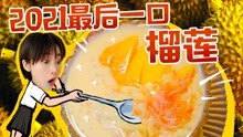 2021最后一口榴莲！ 广东10