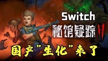 [图]国产“生化”续作！switch《秘馆疑踪2》试玩