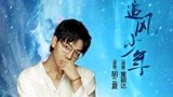 《零度极限》发布主题曲MV 胡夏燃唱《追风少年》