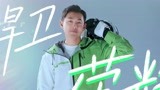 宣传片：王彦霖热情洋溢创造无限可能 走向雪山发出打出溜滑邀请