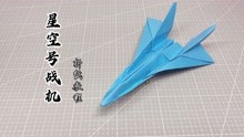 折纸“星空号战机”