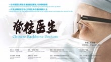 纪录电影《脊柱医生》Chinese Backbone Doctors