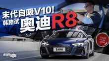 [图]末代自吸V10！韩路试奥迪R8