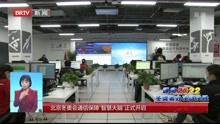  北京冬奥会通信保障“智慧大脑”正式开启