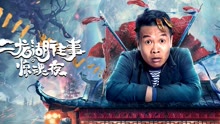 watch the latest 二龙湖往事：惊魂夜 (2021) with English subtitle English Subtitle
