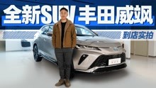 售价21.68-30.38万，广汽丰田全新SUV威飒正式上市！