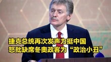 捷克总统再次发声力挺中国，怒批缺席冬奥会的政客为“政治小丑”
