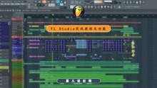 FL Studio教程-BufferSize是什么？