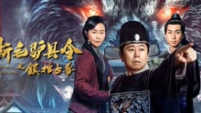 Watch the latest 新毛驴县令之镇棺古兽 (2021) online with English subtitle for free English Subtitle