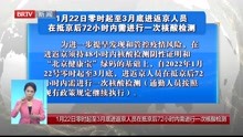   1月22日零时起至3月底进返京人员在抵京后72小时内需进行一次核酸检测