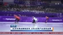 北京冬奥会赛程发布 2月5日将产生首枚金牌