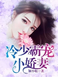 冷少霸宠小娇妻