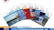 《北京2022年冬奥会和冬残奥会遗产报告集》发布