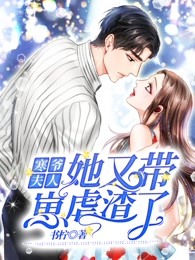 寒爷，夫人她又带崽虐渣了
