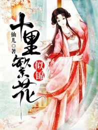 十里繁花似锦