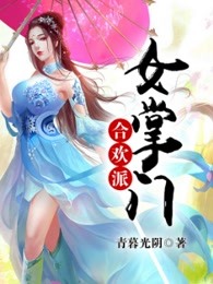 合欢派女掌门