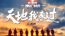 [图]《长津湖之水门桥》主题曲《天地我来过》MV