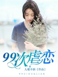 99次虐恋