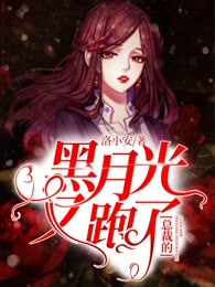 总裁的黑月光又跑了