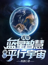 我用蓝星智慧碾压平行宇宙