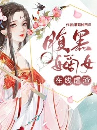 腹黑嫡女在线虐渣