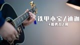 同时演奏《铁甲小宝》、迪加主题曲、《孤勇者》和《溯》？