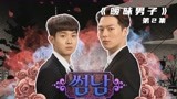 第2集|《暧昧男子》，两个直男为了赢奖品，竟然假扮情侣比赛！