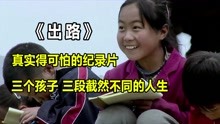 [图]三个孩子，三段截然不同的人生，真实得可怕的纪录片