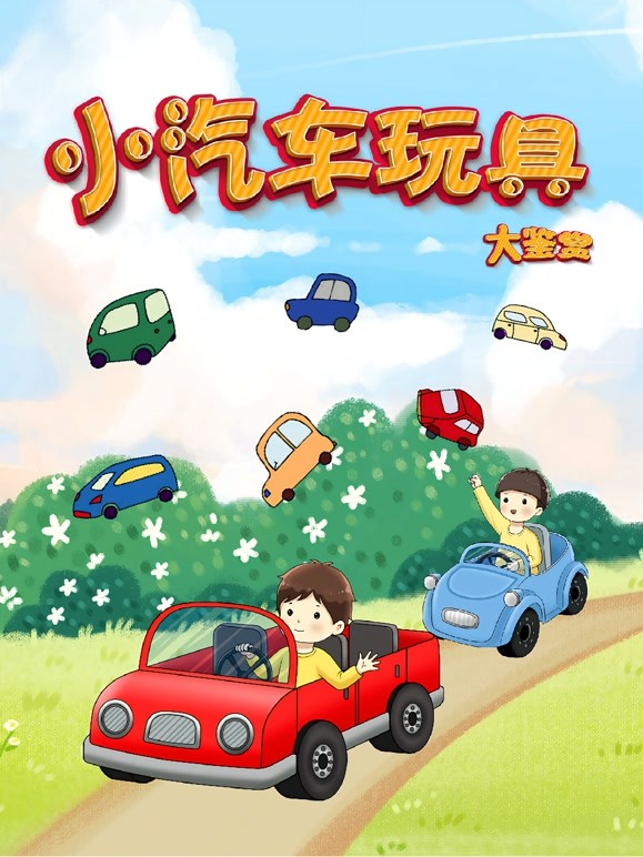 小汽车玩具大鉴赏