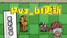 [图]植物大战僵尸：pvz_bt版最后一次更新？竟然有21个改动？