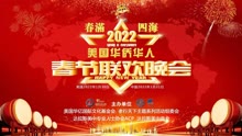 2022 Overseas Chinese Spring Festival Gala