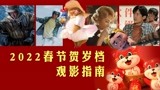 2022贺岁档观影指南：吴京领跑《长津湖》，沈腾、马丽喜闹新春
