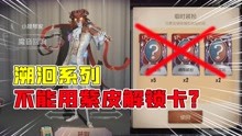 [图]第五人格：不能用紫皮解锁卡！溯洄系列魔音回响实战！很高贵？