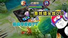 [图]王者汤大人：小鲁班墙头上放DJ？典韦直接听哭了！真的假的？！