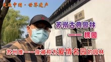 [图]世界遗产苏州耦园，苏州园林中唯一的爱情名园，黄石假山很有特色