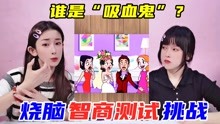 [图]烧脑智商测试大挑战！三个吸血鬼中谁最“穷”？最后答案太奇葩了