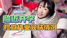 [图]临近开学，妈妈随机检查漩漩寒假作业，好多没完成，应付式作业