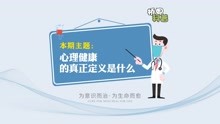 [图]心理健康的真正定义是什么？