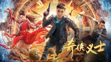 線上看 奇俠義士 (2022) 帶字幕 中文配音，國語版