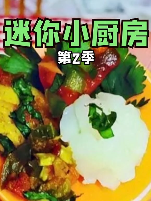 迷你小厨房 第二季