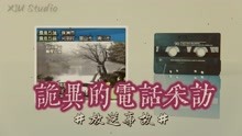 [图]地震后记者直播连线，遭遇“诡异”经历，苗山放送事故！