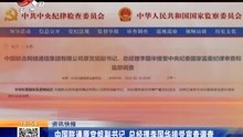 中国联通原党组副书记 总经理李国华接受审查调查