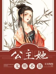 公主她无所不能