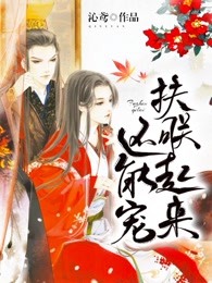 扶朕起来，还能宠！