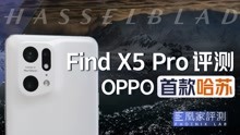 OPPO Find X5 Pro评测：影像好过iPhone？丨凰家评测