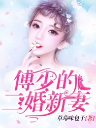 傅少的二婚新妻