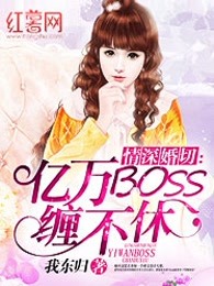 情深婚切：亿万BOSS缠不休