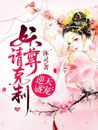 逆天盛宠：妖尊请克制
