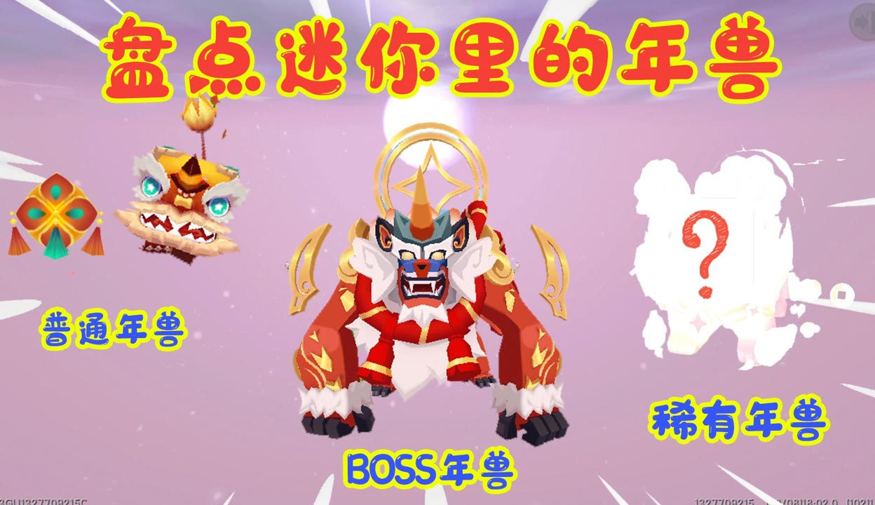 迷你世界新boss年兽图片